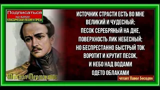 Поток—  Михаил Лермонтов — читает Павел Беседин