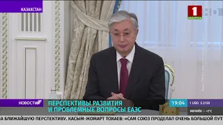 Телеканал Беларусь 1 - Михаил Мясникович и Касым-Жомарт Токаев обсудили проблемные вопросы ЕАЭС