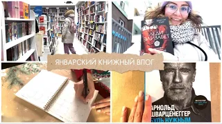 ЯНВАРСКИЙ КНИЖНЫЙ ВЛОГ: мысли, планы, книга Арнольда Шварценеггера 💥