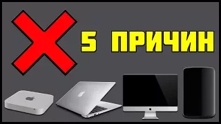 5 ПРИЧИН НЕ ПОКУПАТЬ MAC | MAC ИЛИ PC