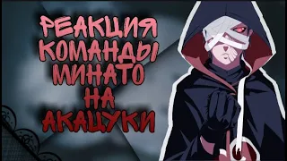 Реакция команды Минато на акацуки #2