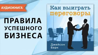 Как выиграть переговоры. Джейсон Барк. [Аудиокнига]