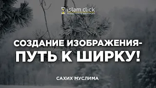 Создание изображения - путь к ширку | Пользы из Сахиха Муслима. Абу Яхья Крымский