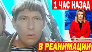 1 час Назад! Экстренно госпитализирован Заслуженный артист РФ Валентин Голубенко