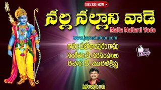 Nalla Nallani Vade | Chekkabajanalu | Telugu Devotional Songs | Jayasindoor Sri Rama Bhakti | Ramu