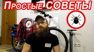 Защита от КЛЕЩЕЙ / ПРОСТЫЕ СОВЕТЫ от велопутешественника