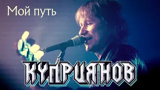 КУПРИЯНОВ – Мой путь. Юбилейный концерт с оркестром 6:0, 07.12.2019