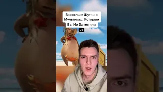 Взрослые шутки в мультиках