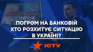 События на Банковой. Кто расшатывает ситуацию в Украине | Свобода слова ВЫПУСК от 22.03.2021