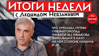 Леонид Невзлин о речи Путина на параде, падеже губернаторов, интервью Тинькова и НАТО | Итоги недели