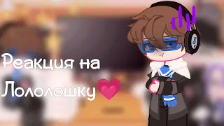 Реакция на Лололошку💗// Фран, Эо, Ашра, Ло// Гача лайф/клуб// ГВ/Голос времени