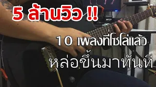 Top 10 Thai Song That Make You Feel Handsome
