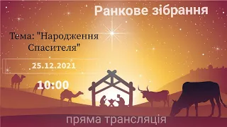 "Народження Спасителя", 25.12.2021 Трансляція святкового зібрання