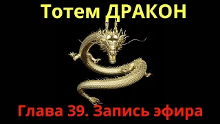 Тотем ДРАКОН🐉. Глава 39. Шаман - Сергей Попроцкий. Прямой эфир. Запись.