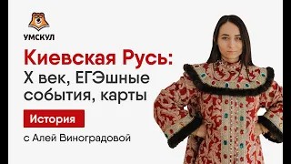 Киевская Русь: X век. ЕГЭшные события, карты, 2 часть