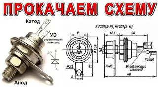 Как УВЕЛИЧИТЬ МОЩНОСТЬ ТИРИСТОРА прстое решение для ВСЕХ