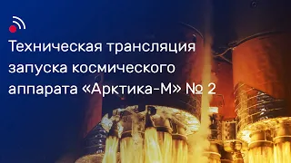 Техническая трансляция запуска космического аппарата «Арктика-М» № 2