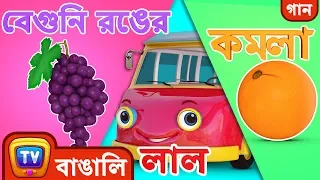 রঙ নিয়ে গান – বাসের চাকা (Color Song - Wheels on the Bus) - Bangla Rhymes for Children - ChuChu TV