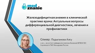 Вебинар: "Железодефицитная анемия в клинической практике врача"