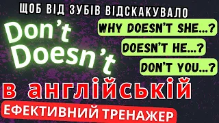 Ефективний тренажер 13. Don't та Doesn't в англійській мові.