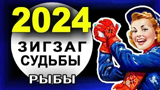 Рыбы Гороскоп на 2024 год Вас ждет удача! Таро прогноз на 2024 год