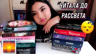 ЧИТАЛА ДО РАССВЕТА 🌅 КНИГИ, ОТ КОТОРЫХ НЕ ОТОРВАТЬСЯ ❤️📚