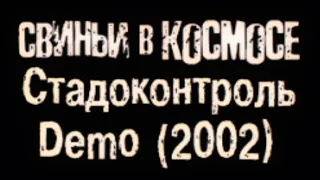 Свиньи В Космосе - Давай