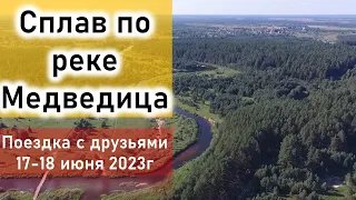 Сплав на лодках по реке Медведица Тверская область. 17-18 июня 2023г.