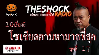 10เรื่องผี โซเชี่ยลตามหามากที่สุด ชุดที่ 17l TheShock13