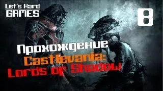 Прохождение Castlevania: Lords of Shadow #8 Водопады Агарты [PC]