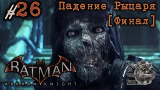 Batman Arkham Knight[#26] - Падение Рыцаря [Финал] (Прохождение на русском(Без комментариев))