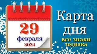 КАРТА ДНЯ 💌 СОБЫТИЯ ДНЯ 29 февраля 2024 Таро Прогноз гадание онлайн ВСЕ ЗНАКИ ЗОДИАКА