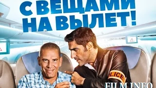 С вещами на вылет! (2016) Трейлер к фильму (Русский язык)