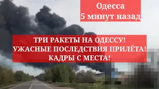 Одесса 5 минут назад. ТРИ РАКЕТЫ НА ОДЕССУ! УЖАСНЫЕ ПОСЛЕДСТВИЯ ПРИЛЁТА! КАДРЫ С МЕСТА!