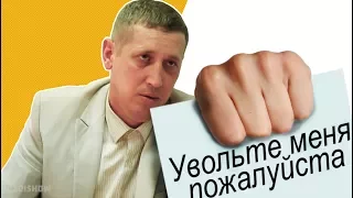 Когда захотел уволиться