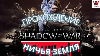 Прохождение Middle earth Shadow of War. Ничья земля