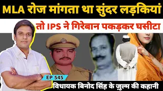 IPS MLA बाहुवली विधायक बिनोद सिंह और ईमानदार आईपीएस अफसर कुणाल किशोर की कहानी