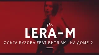 [LERA-M]: Ольга Бузова feat Витя АК - На Доме-2 (ЛОВА ЛОВА)