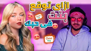 اومى تى فى ازاى تخطف قلب بنت  | ometv