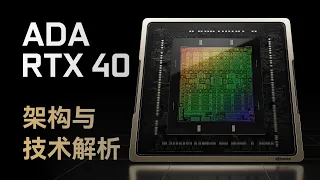 RTX40系显卡评测序章：ADA新架构变化有多大？