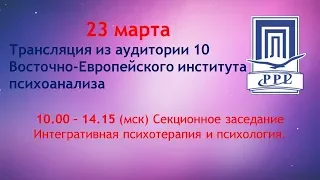 Конференция ППЛ (Санкт-Петербург). Интегративная психотерапия и психология