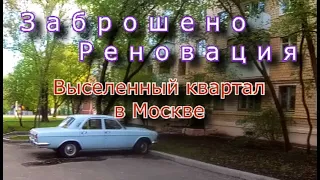 Заброшено по реновации. Выселенный квартал в Москве