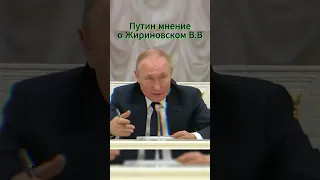 Путин вспоминает Жириновского В.В #жириновский #топ #рекомендации #тренды #путин #shorts