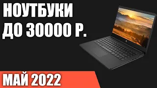 ТОП—7.  Лучшие ноутбуки до 30000 руб.  Май 2022 года.  Рейтинг!