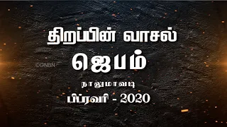 Thirappin Vaasal Jebam - February 2020 | Highlights