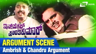 Inspector Kranthikumar -- ಇನ್ಸ್‌ಪೆಕ್ಟರ್ ಕ್ರಾಂತಿಕುಮಾರ್| Ambrish & Chandru Argument