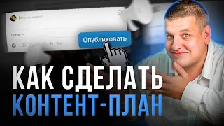 КАК СОСТАВИТЬ КОНТЕНТ ПЛАН /// Как писать посты в социальные сети