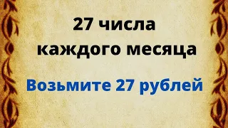 27 числа каждого месяца - возьмите 27 рублей.