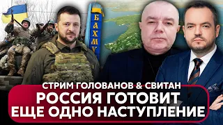 💥СВИТАН: ВСУ ПОШЛИ В АТАКУ ПОД БАХМУТОМ! Почему приехал ЗЕЛЕНСКИЙ? В Крыму начали ЭВАКУАЦИЮ