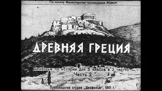 Древняя Греция. Часть 2. Студия Диафильм, 1961 г. Озвучено